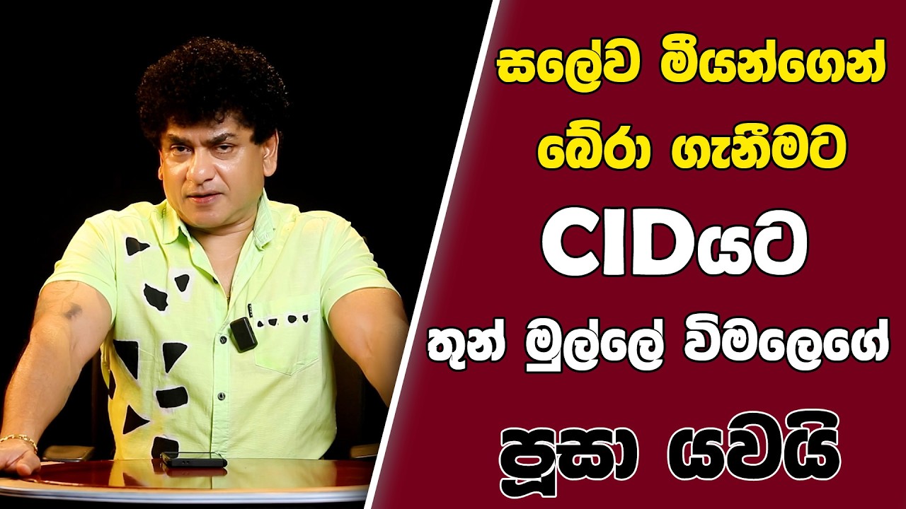 සලේව මීයන්ගෙන් බේරා ගැනීමට CIDයට තුන් මුල්ලේ විමලෙගේ පූසා යවයි | SUDAA STUDIO |