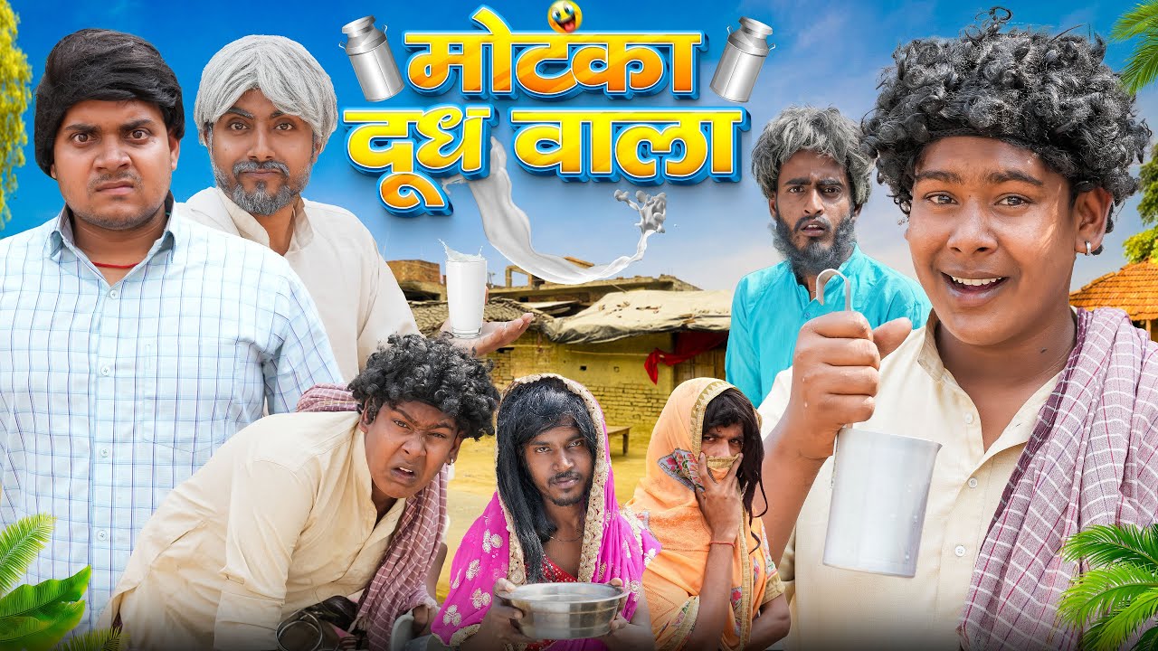 मोटका दूध वाला // Motka Doodh wala // COMEDY HUB // ft.