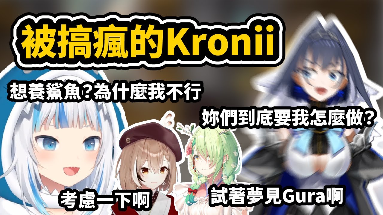 被集體疲勞轟炸的Kronii： 妳們到底想要我怎麼做啊？【Gawr Gura / Ceres Fauna  / Nanashi Mumei / Ouro Kronii】【hololive中文精華】
