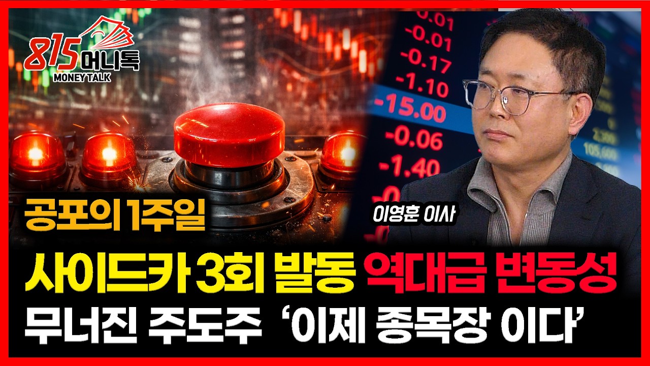 역대급 급락장, 1주일에 사이드카 3일 발동.. 엄청난 변동성 이유 / 주도주의 주가폭락, 이제부터 오를 주식은? | 이영훈 이사