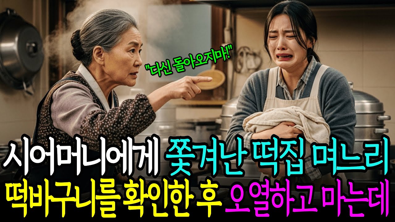 시어머니에게 쫓겨난 며느리, 떡바구니를 열고 오열했습니다 #오디오북 #인생사연 #사연낭독