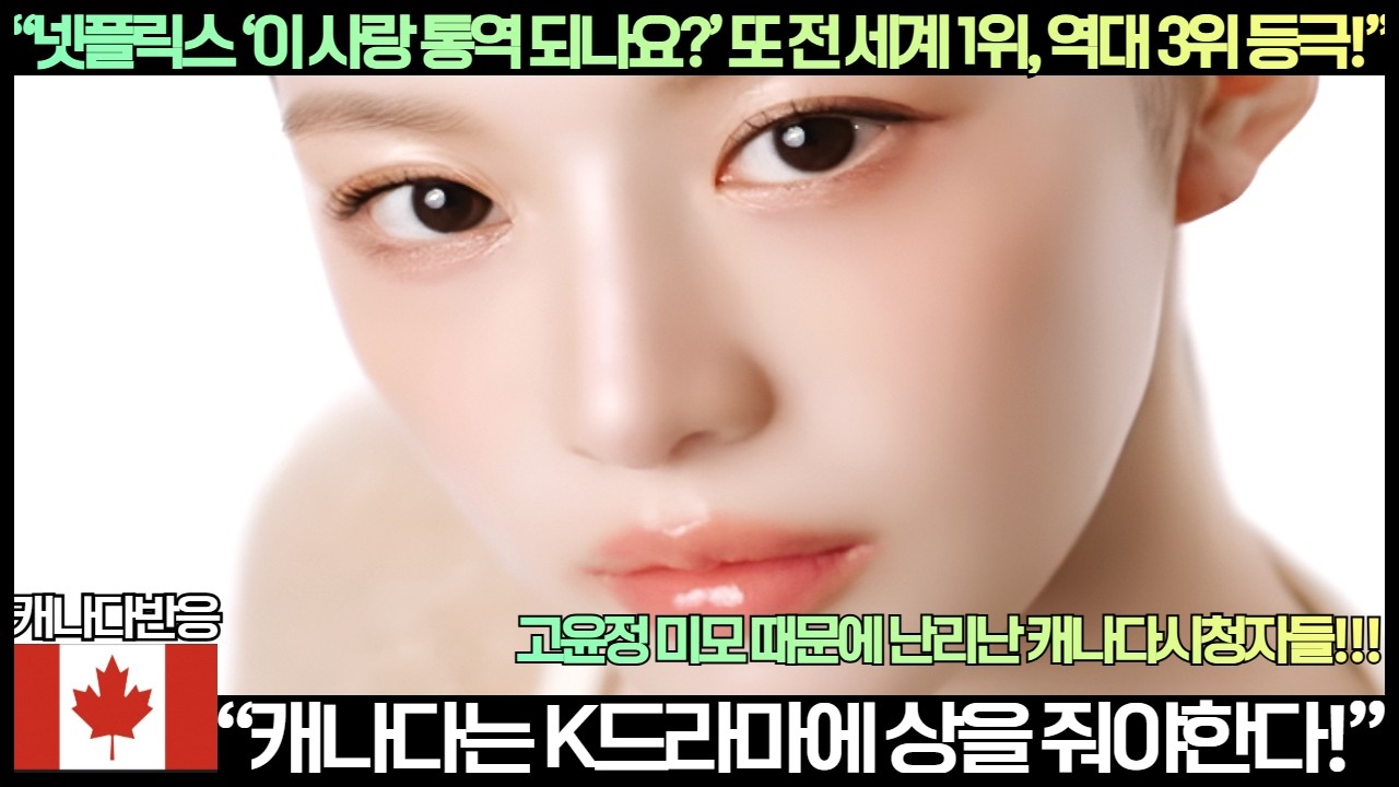 [캐나다반응]“넷플릭스 ‘이 사랑 통역 되나요?’ 또 전 세계 1위, 역대 3위 등극!”“캐나다는 K드라마에 상을 줘야한다!”