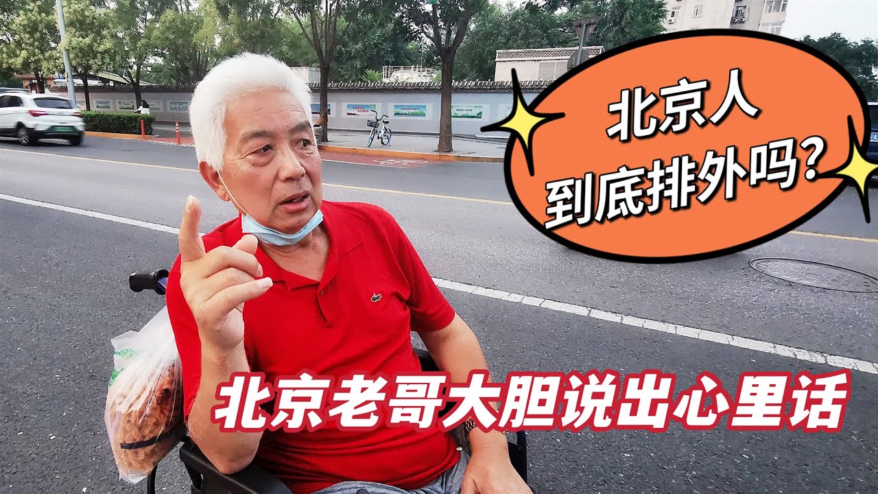 北京人到底“排外”吗？北京后海老哥大胆说出心里话，听着真痛快