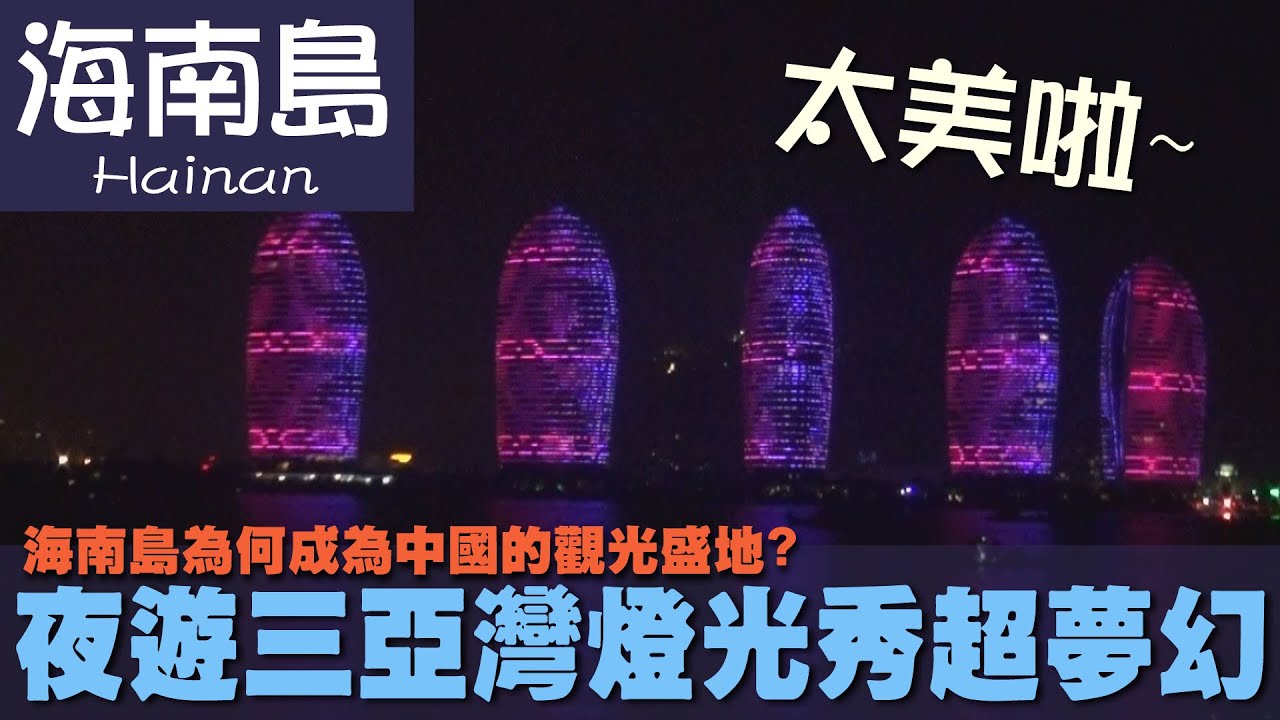 【海南島 Hainan】海南島為何成為中國的觀光盛地?夜遊三亞灣燈光秀超夢幻｜南天門｜鹿回頭｜海棠灣