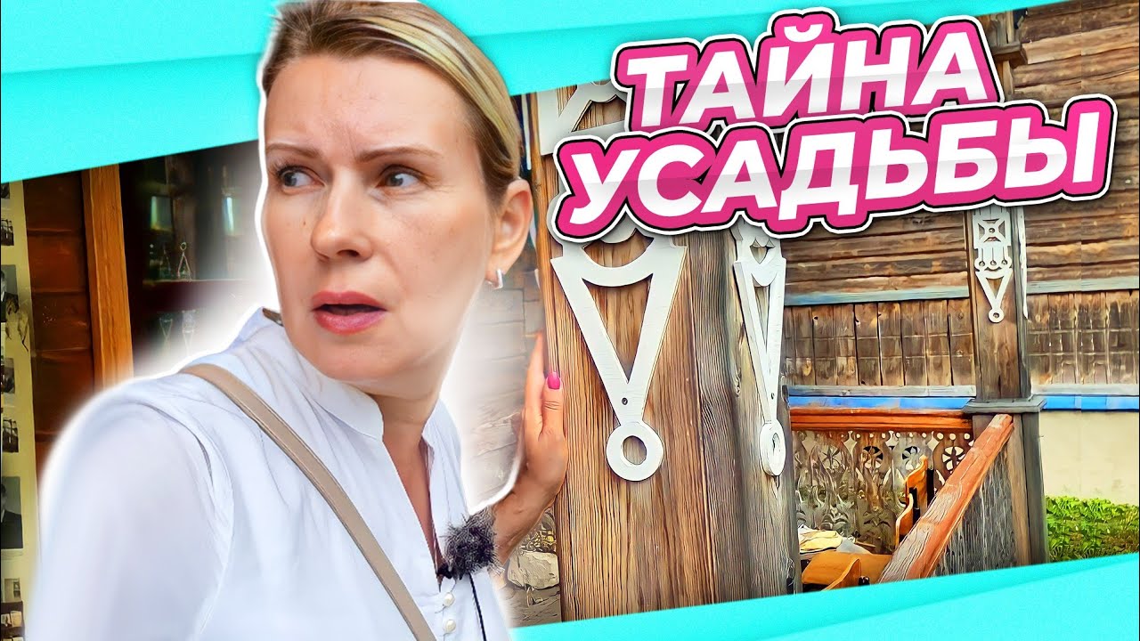 НЕ ОЖИДАЛИ ТАКОЕ УВИДЕТЬ В СТАРИННОЙ УСАДЬБЕ КРУТЕЦ БУТУРЛИНЫ ЗУБОВЫ