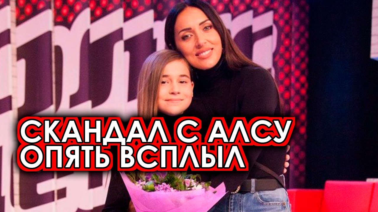 Всплыл старый скандал на Голос.Дети с дочкой Алсу певица такого не ожидала