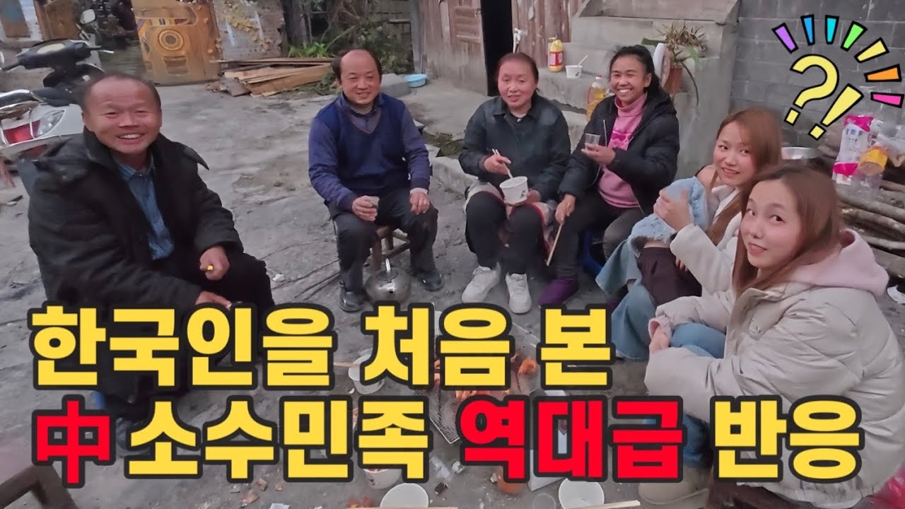 실제 한국인을 처음본 中소수민족 반응은..?