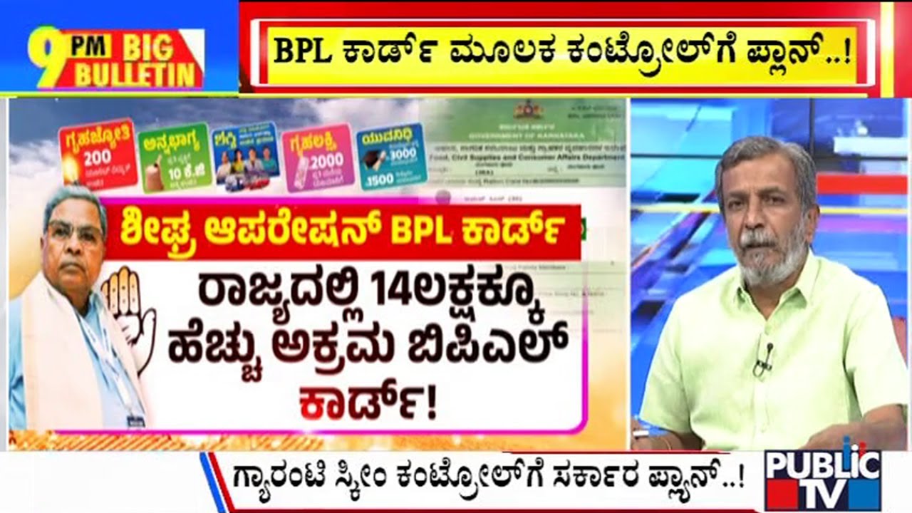 Big Bulletin With HR Ranganath | ಗ್ಯಾರಂಟಿ ಕಂಟ್ರೋಲ್ ಗೆ ಸರ್ಕಾರ ಟಫ್ ರೂಲ್ಸ್...!?  | Aug 15, 2024
