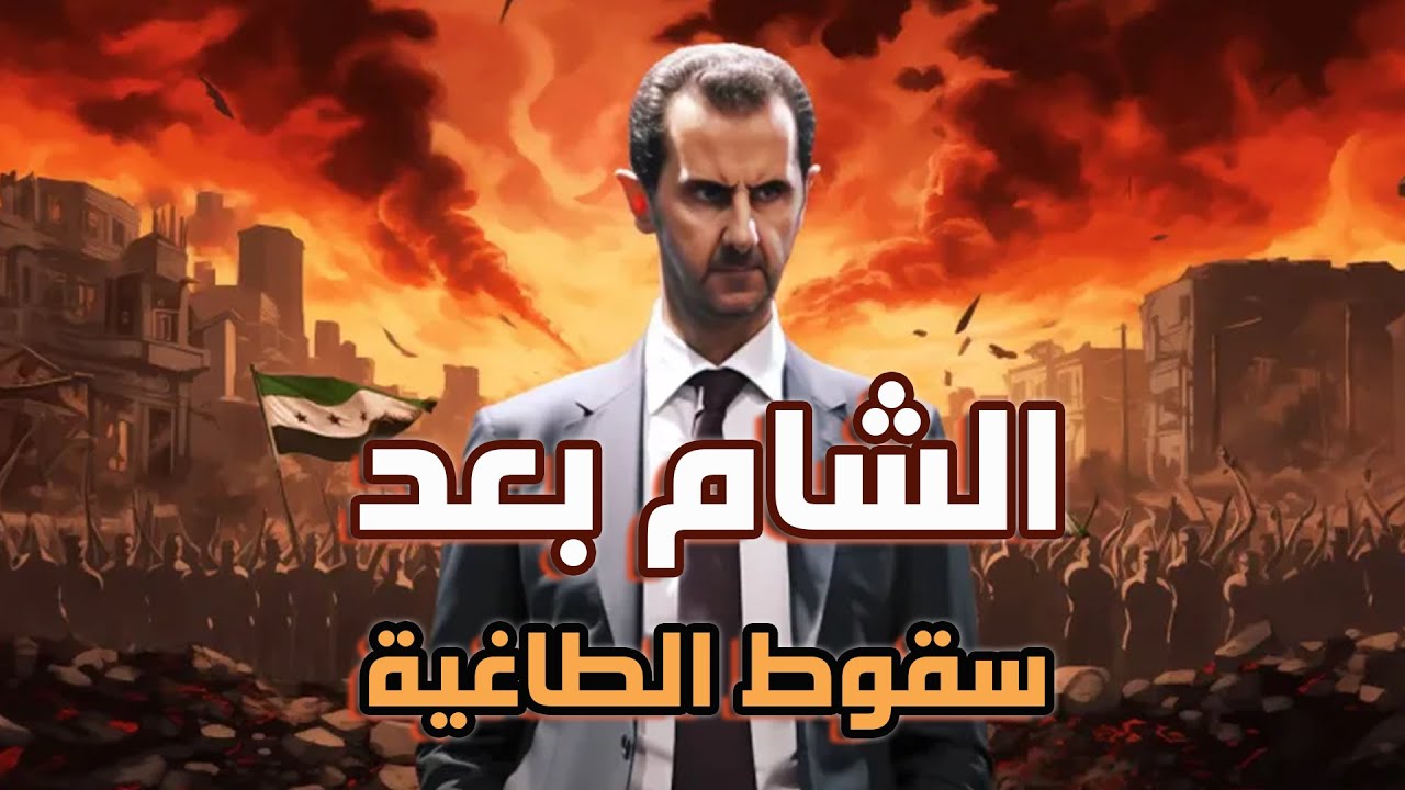 الشام بعد سقوط الطاغية - حضارة بلاد الشام العريقة