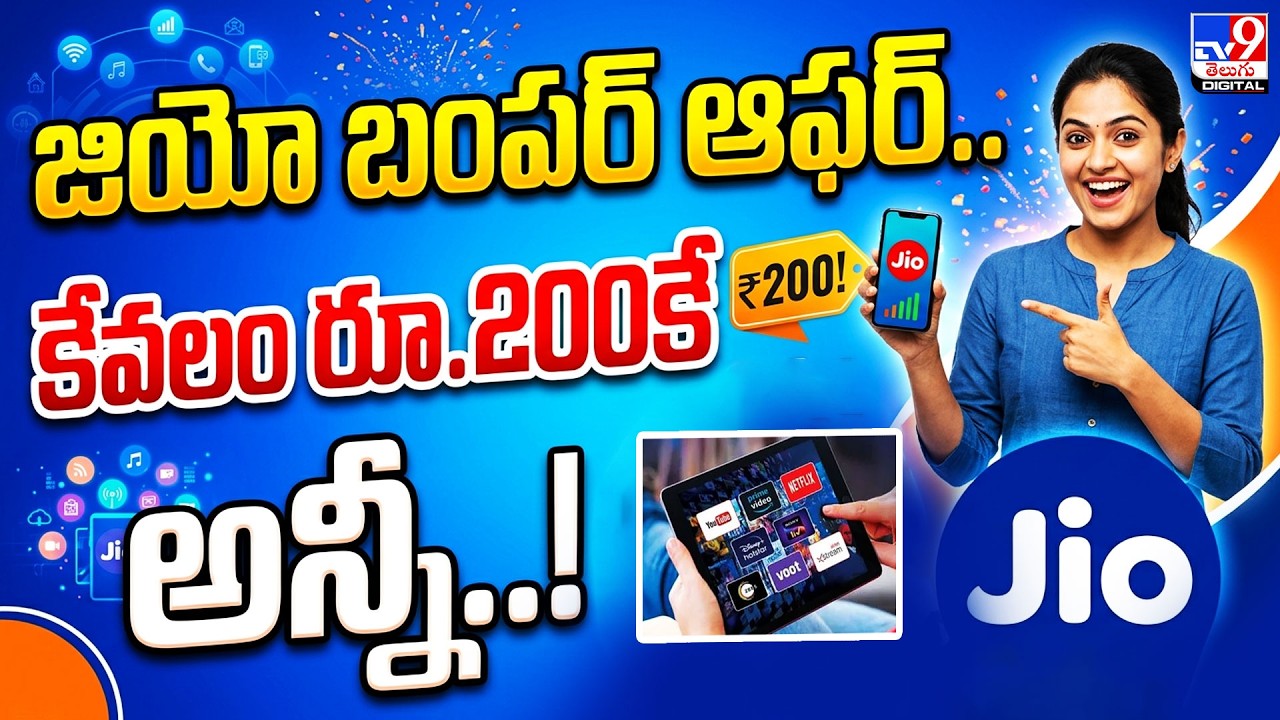 జియో బంపర్&zwnj; ఆఫర్&zwnj;..కేవలం రూ.200కే అన్నీ..! | Jio Launches ₹200 OTT Pass