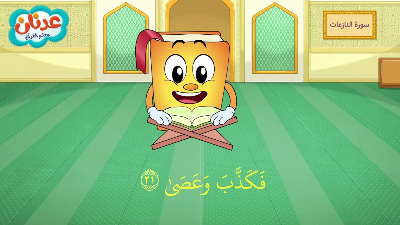 Quran for Kids Al-Naziat أسهل طريقة لحفظ القرآن للأطفال - سورة النازعات - الشيخ أحمد خليل شاهين