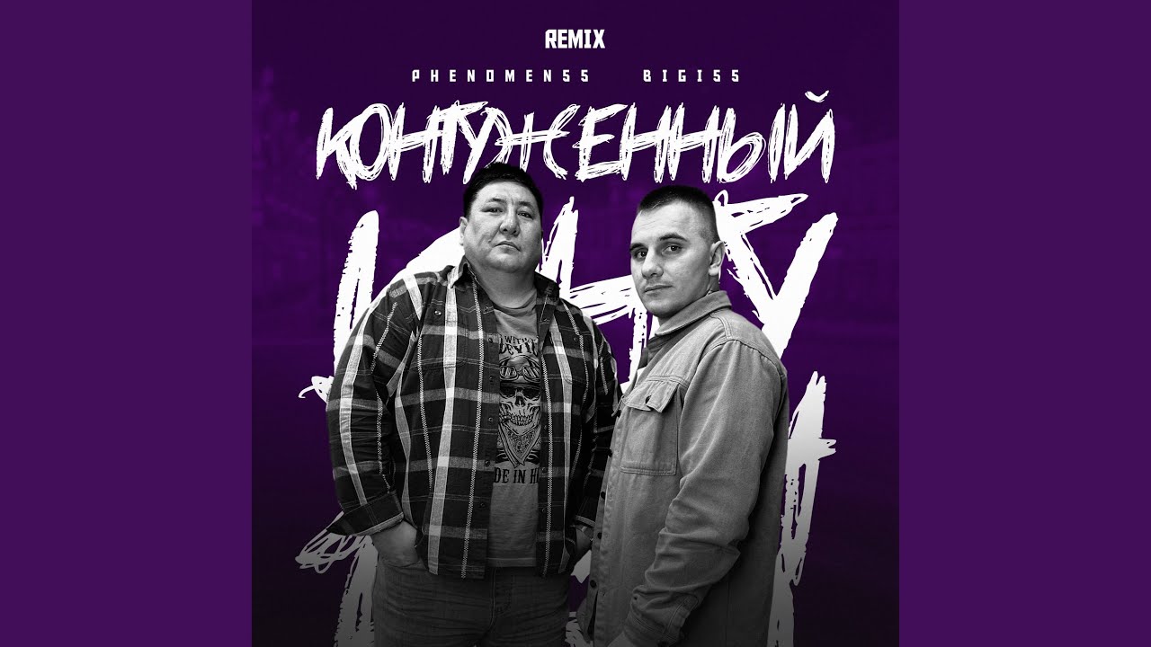 Контуженный (Remix)