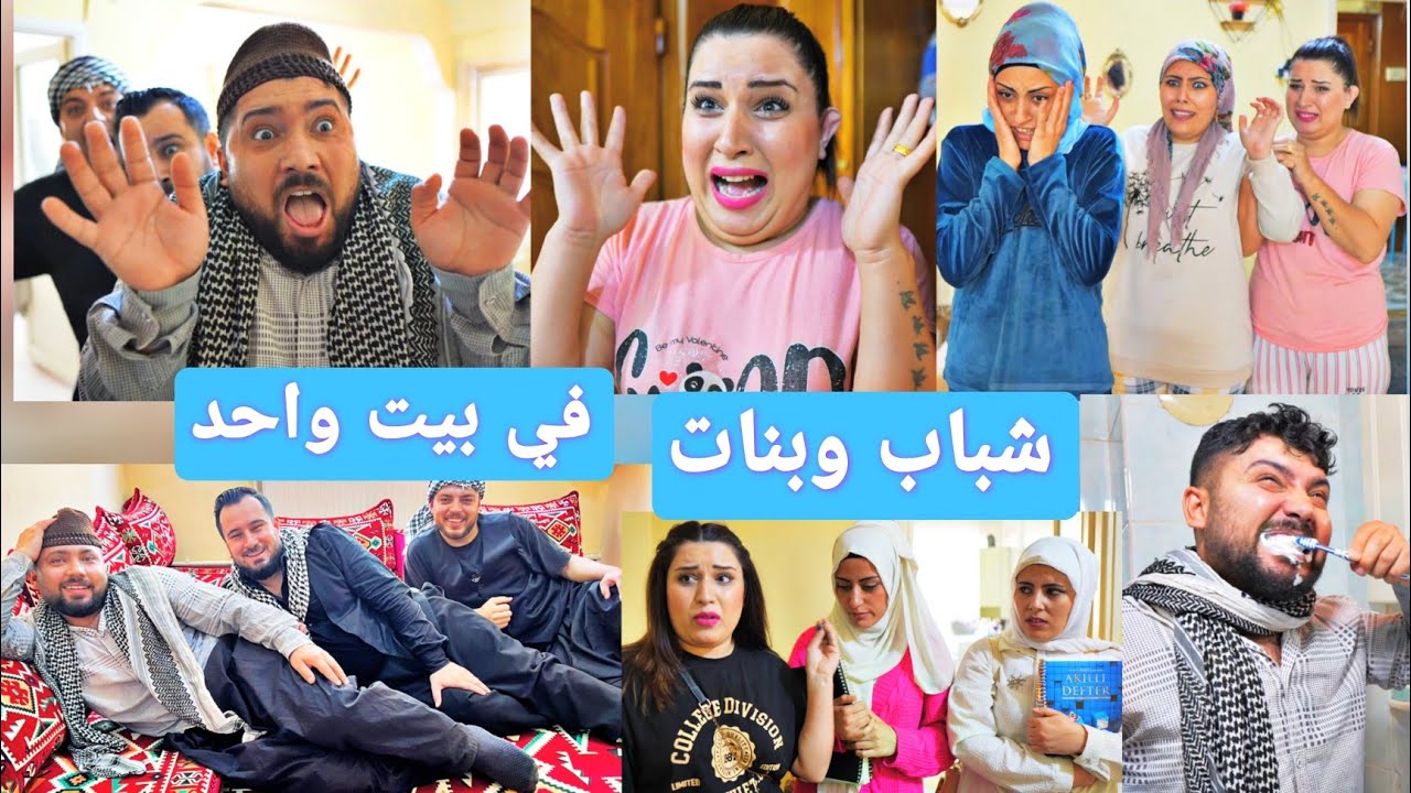 فلم الشباب والبنات في بيت واحد الحلقة الأولى// فلم كوميدي ومضحك 😂😂