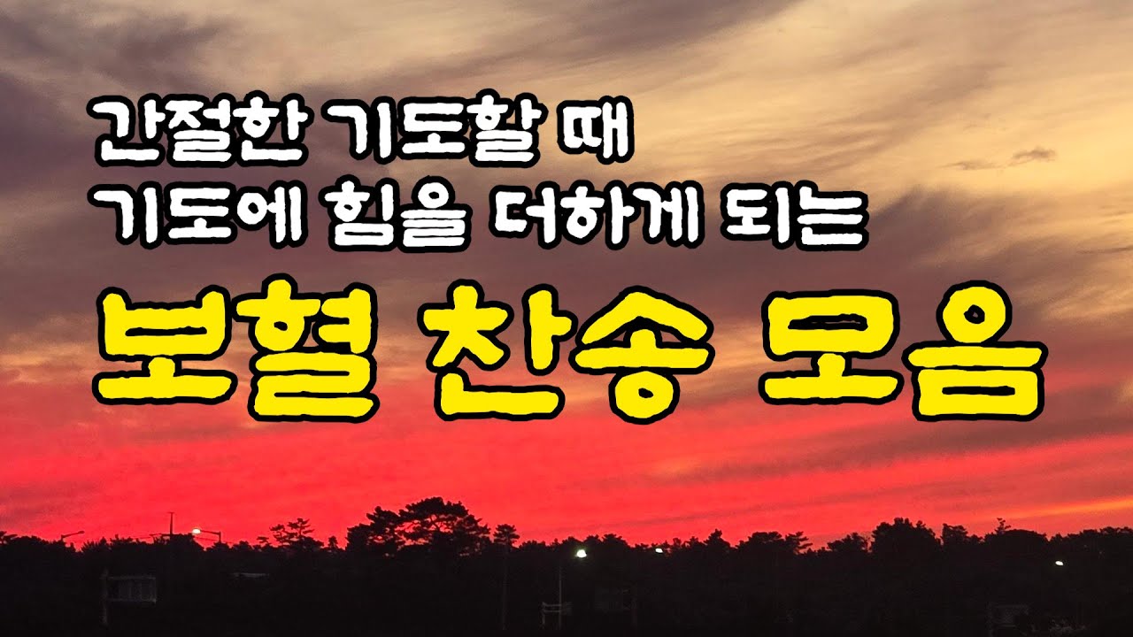 [보혈찬송모음] 예수 십자가에 흘린 피로써 | 고백과 기도음악 | 기도와 명상 | 눈물로 기도하며 불렀던 그날의 찬양 | 새벽기도용 3시간 연속재생 | 중간광고없음 | Hymn