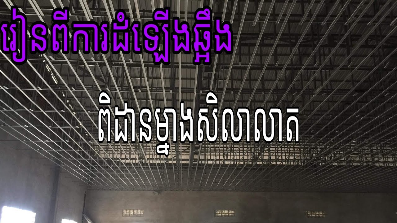 រៀនពីរ របៀបដំឡើងឆ្អឹងពិដានលាតទាំងអស់គ្នា