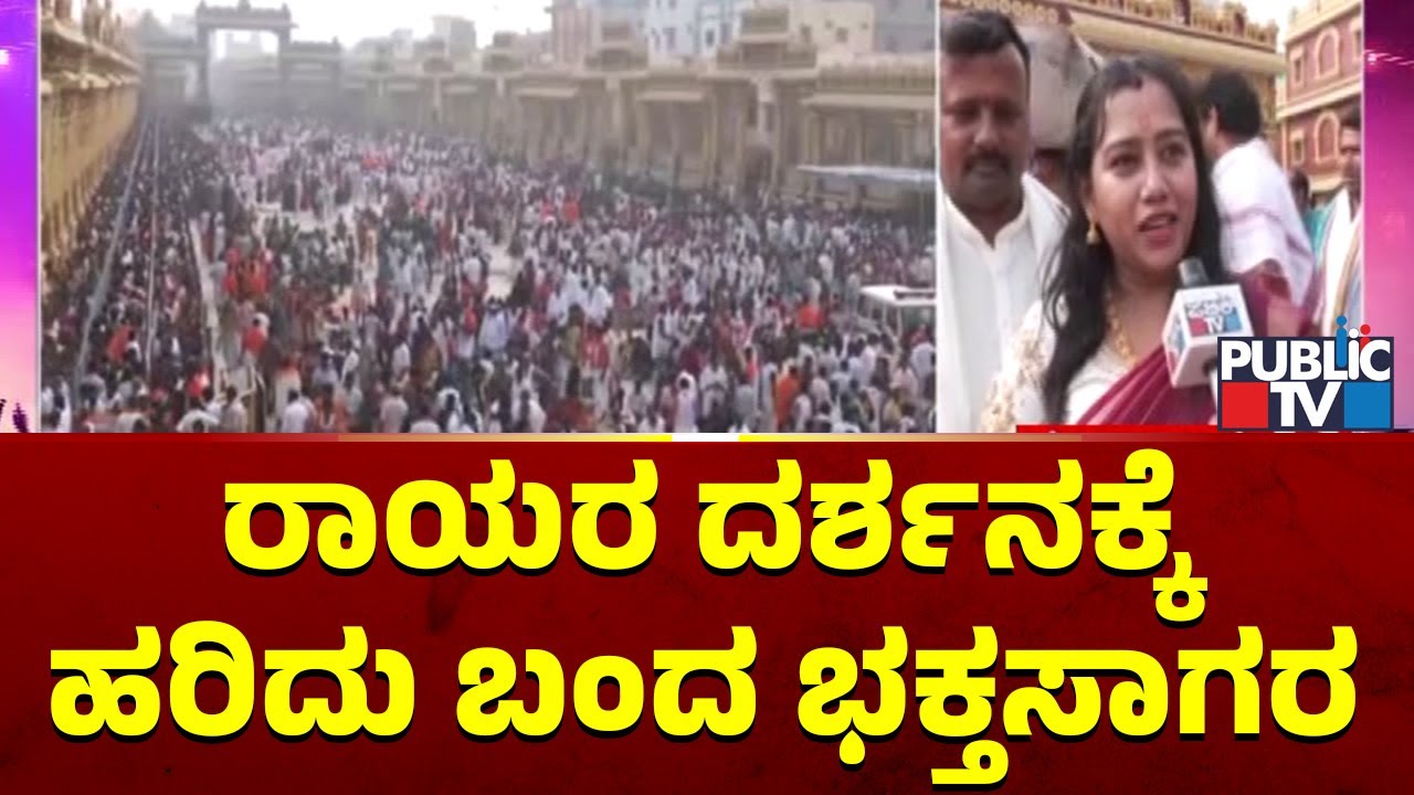ಹೊಸ ವರ್ಷದ ಮೊದಲ ದಿನ ರಾಯರ ದರ್ಶನಕ್ಕೆ ಭಕ್ತಸಾಗರ | Mantralaya | Public TV