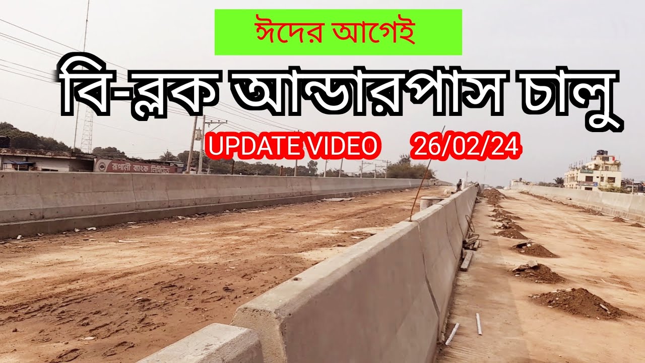 ঈদের আগেই চালু | B-Block Underpass | Dhaka Rangpur 4 Lane Highway | Bogura Cantonment