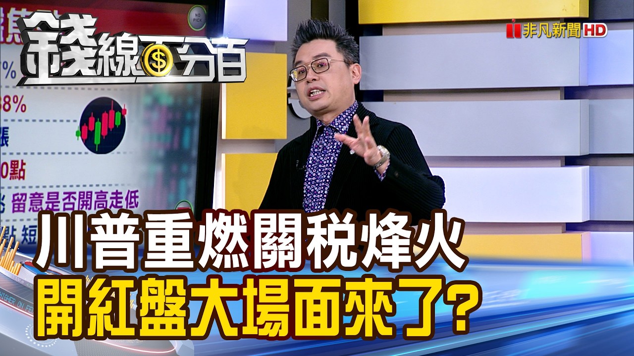 《川普重燃關稅烽火 開紅盤大場面來了?》【錢線百分百】20260222-1│非凡財經新聞│