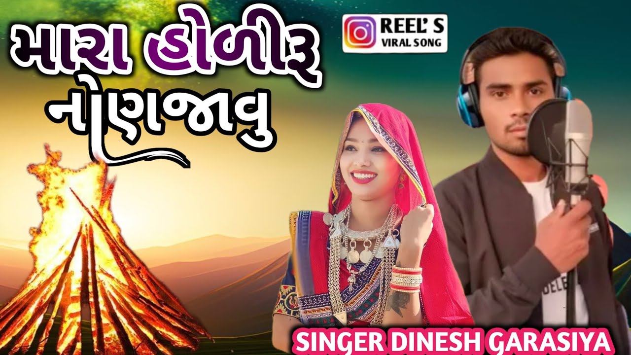મારા હોળીરૂ નોમ જાવું  ll SINGER DINESH GARASIYA TIMLI SONG HOLI SONG ADIVASI TIMLI SONG 