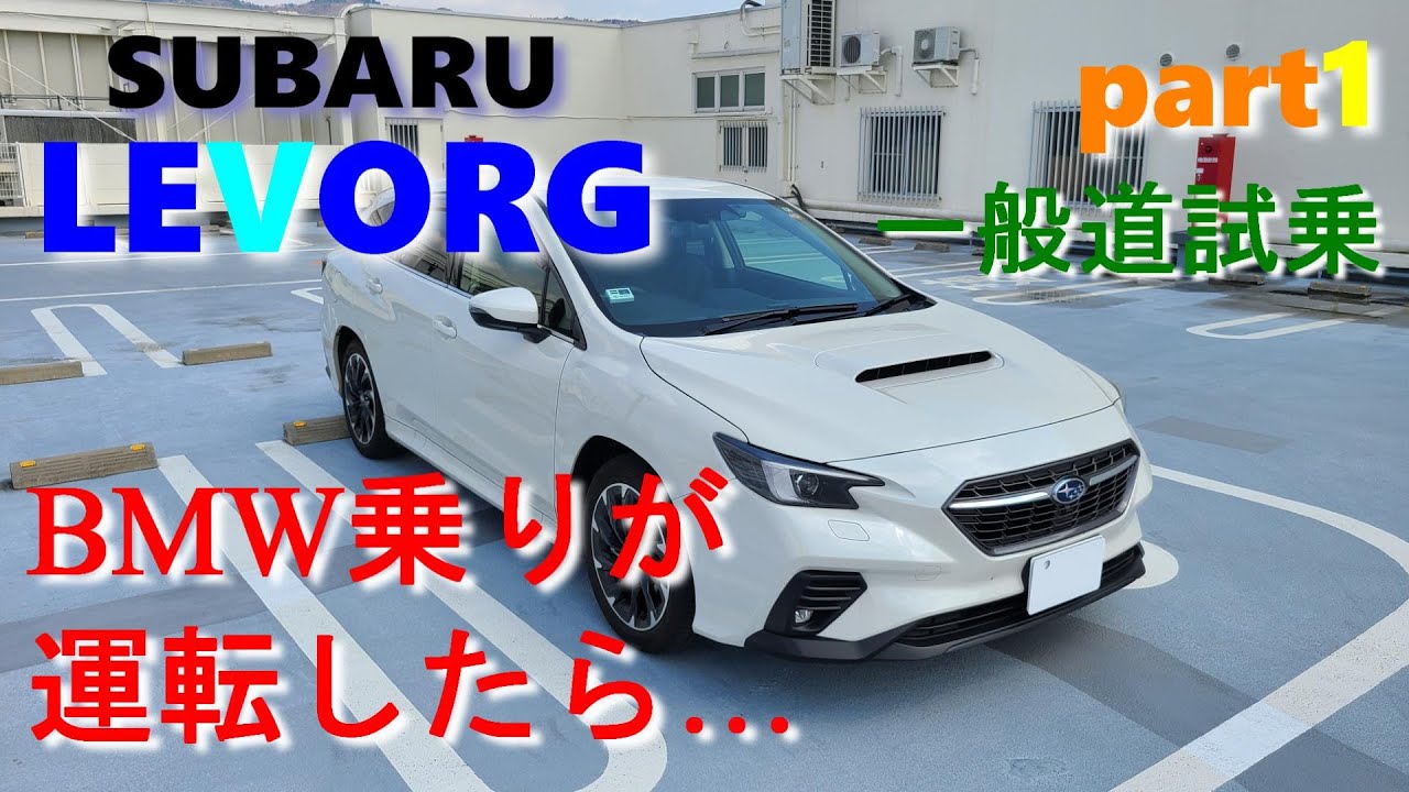 スバル レヴォーグ  (Part1 市街地走行) 普段BMW乗りが運転した試乗レポです。SUBARU LEVORG(VN5) GT-EX