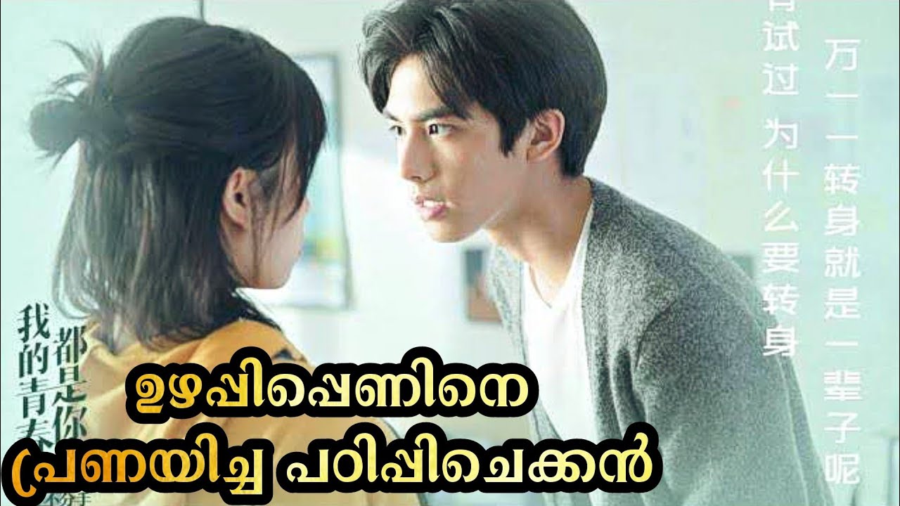 ഉഴപ്പിപ്പെണ്ണിനെ പ്രണയിച്ച പഠിപ്പിചെക്കന്റെ കഥ |Love The Way You Are |@moviesteller3924