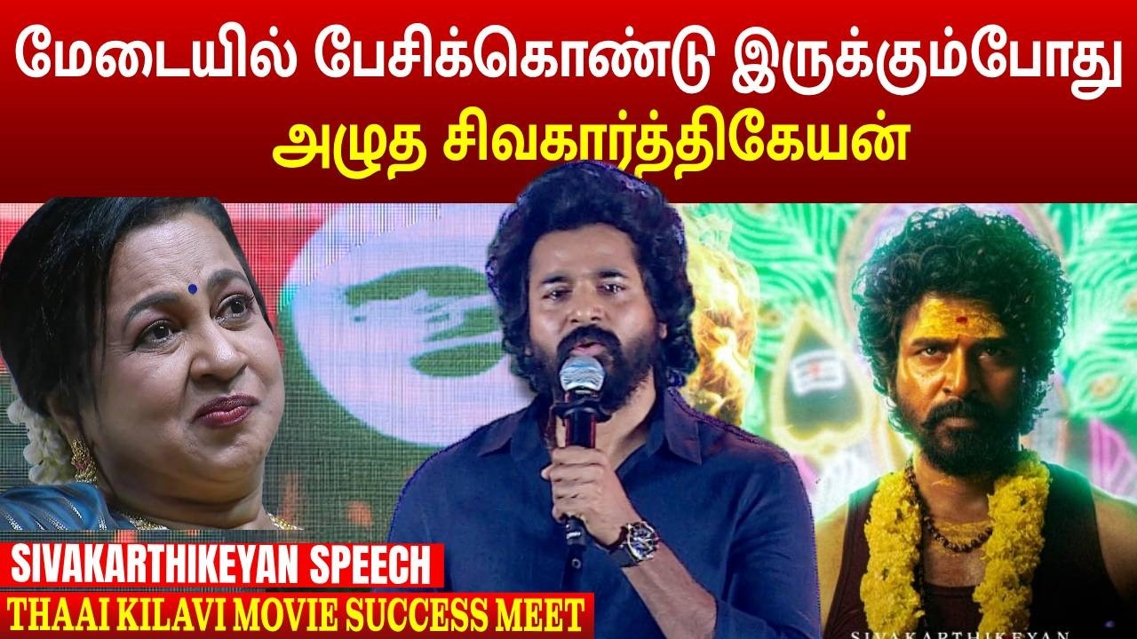 மேடையில்  அழுத சிவகார்த்திகேயன் | THAAIKIZHAVI SUCCESS MEET | MEGA CINEMAS