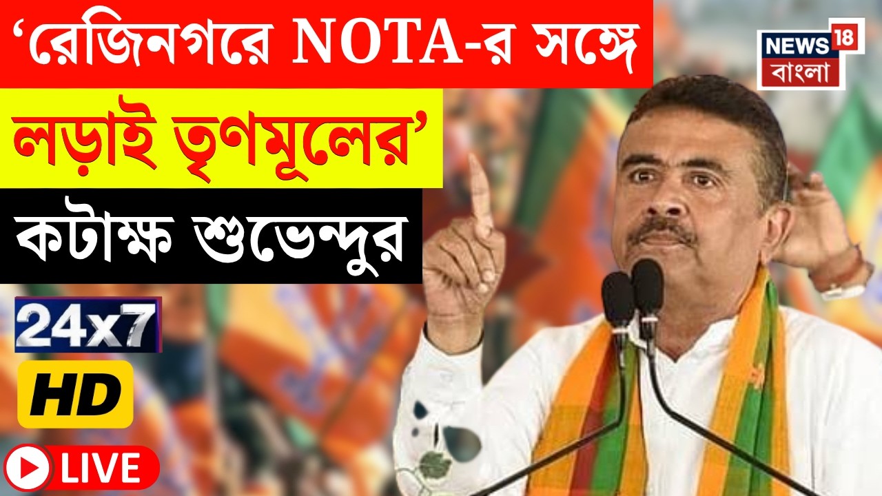 Suvendu Adhikari News LIVE | Nandigram Bypoll | West Bengal | Mamata Banerjee |News18 Bangla LIVE TV