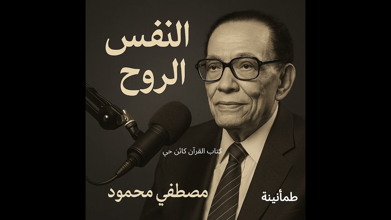 الدكتور مصطفى محمود النفس والروح