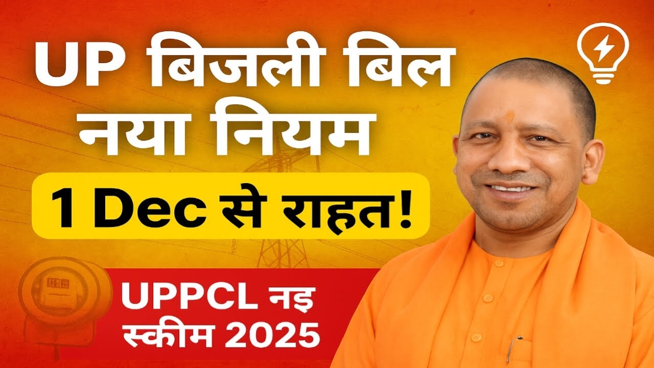 Big decision of UPPCL! New bill relief scheme implemented from December 1st | New rules, new char...