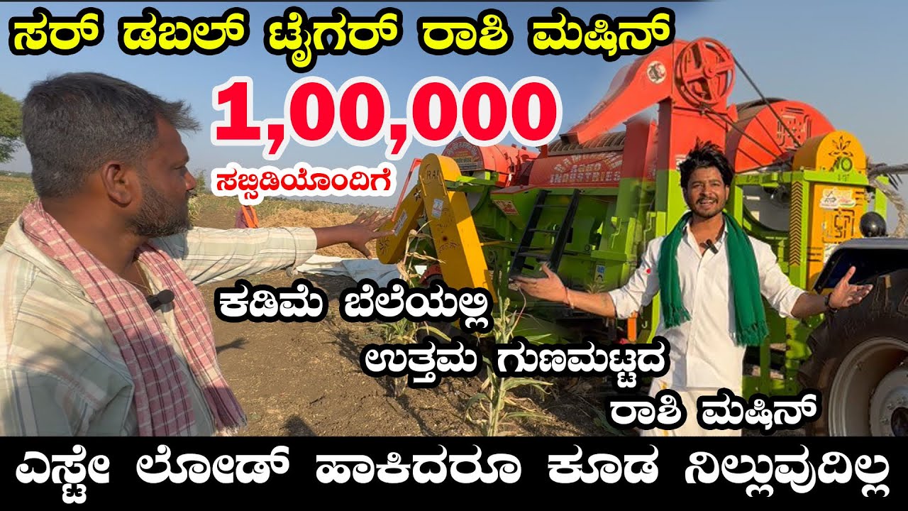 ರಾಶಿ ಮಿಷನ್ ತೆಗೆದುಕೊಳ್ಳುವ ರೈತ್ರು ನೋಡಲೇಬೇಕಾದ ವಿಡಿಯೋ🔥Double share thresher #threshermachine #raitamitra