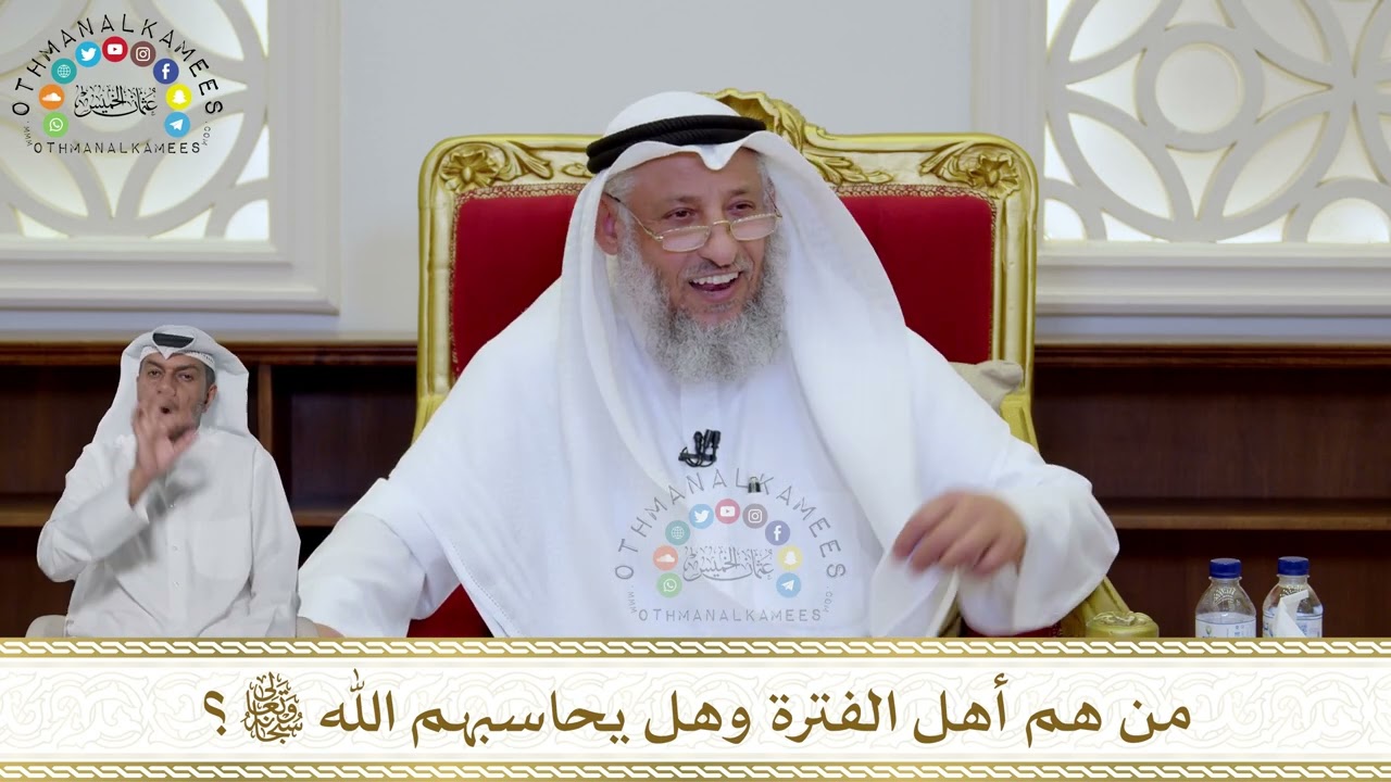1046 - من هم أهل الفترة وهل يحاسبهم الله تعالى؟ - عثمان الخميس