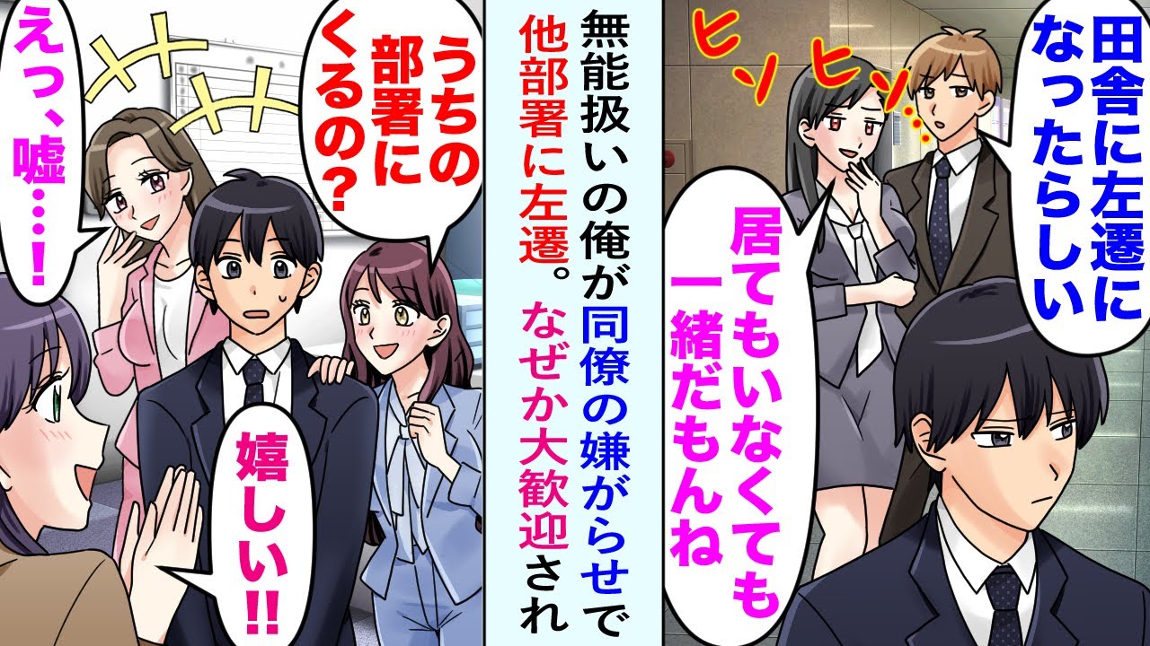 【漫画】同僚「アイツもあの部署に異動かwww」無能扱いの俺が嫌がらせで女性だけの部署に左遷されたが、なぜか大歓迎され…美人女性社員「頼りにしてます！」本社も驚きの成績を出すことに..【恋愛マンガ動画】
