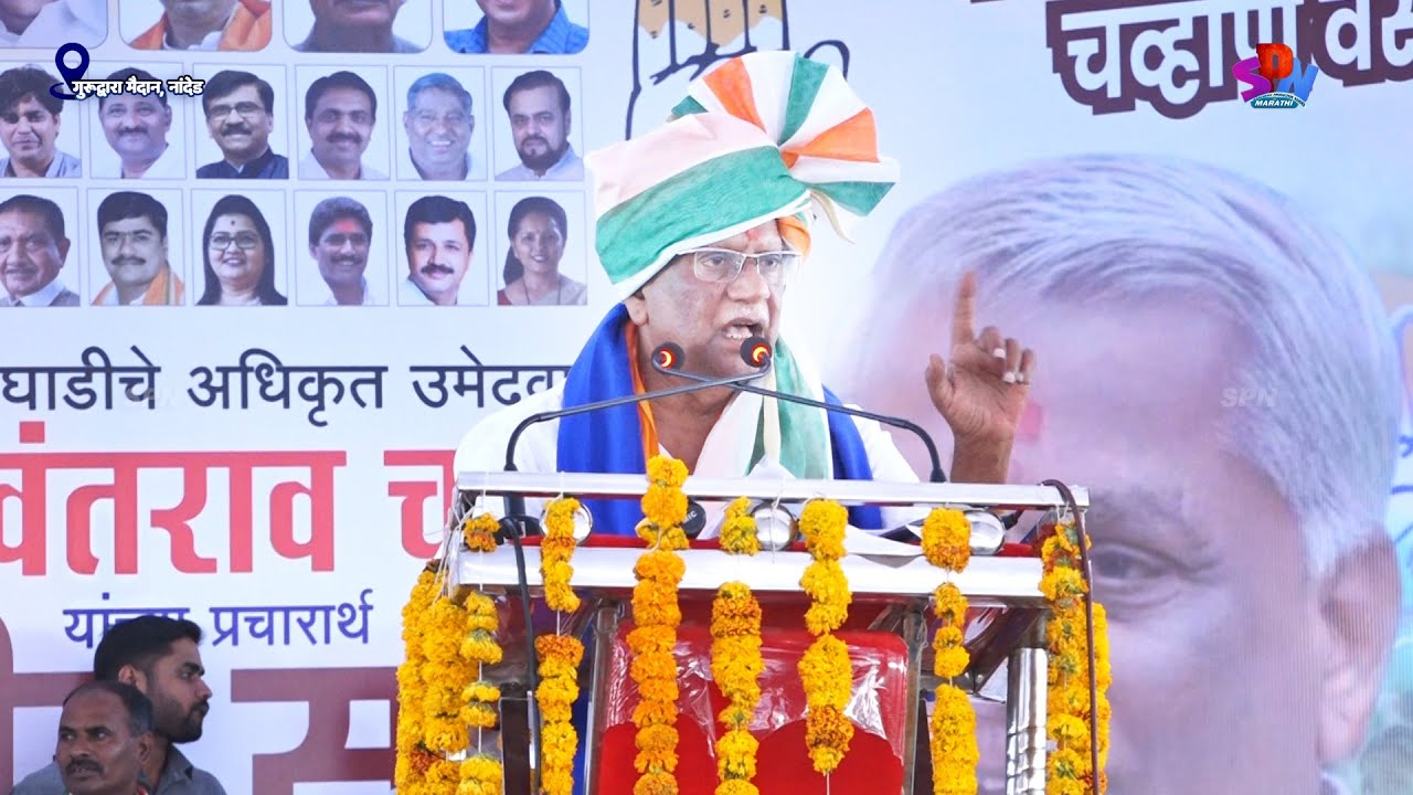 अशी दादागिरी  चालू देणार नाही । वसंतराव चव्हाण । नांदेड लोकसभा २०२४