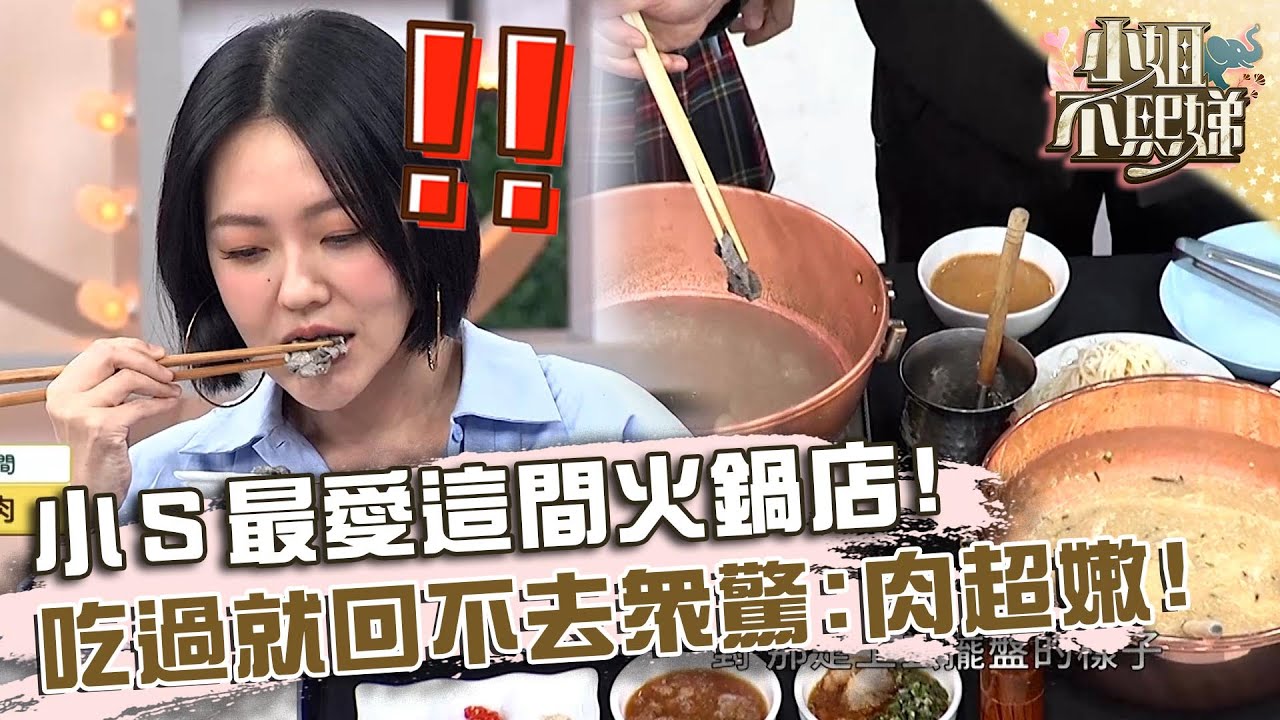 小Ｓ最愛這間火鍋店！吃過就回不去眾驚：肉超嫩！【