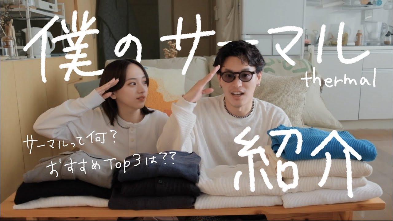 【fashion】僕のおすすめ服紹介｜サーマル編