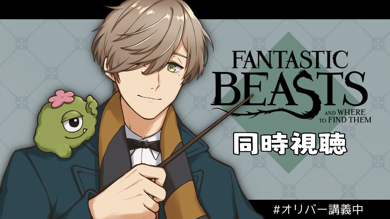 【ファンタビ同時視聴】ファンタスティックビーストを一緒に見ましょう！【オリバー・エバンス/にじさんじ】