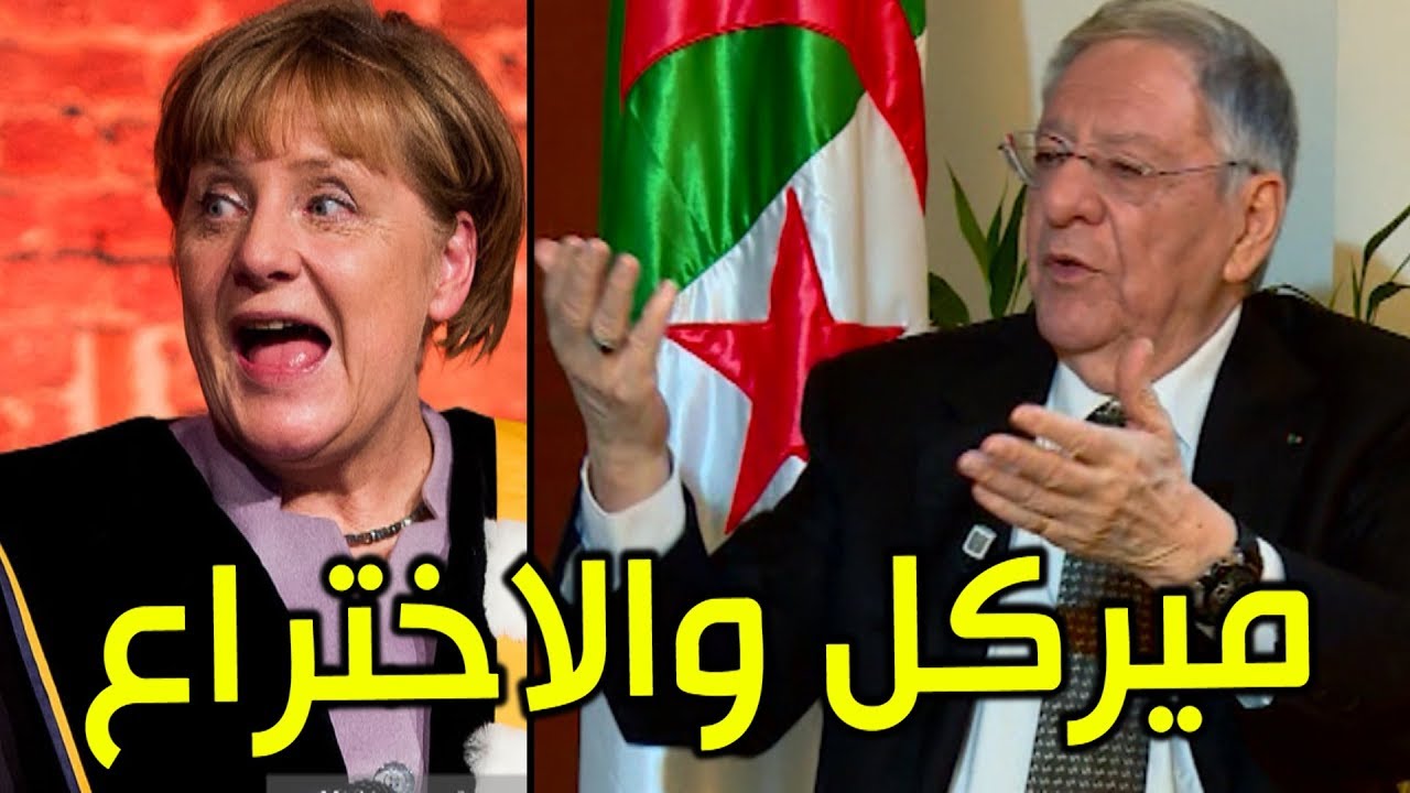 جمال ولد عباس يوضح كل شيء بخصوص دراسته مع ميركل في ألمانيا .. وآلة التصوير التي اخترعها هناك