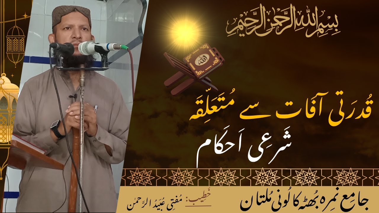 جمعہ خطبہ: قدرتی آفات سے متعلقہ شرعی احکام(2025-08-29)
