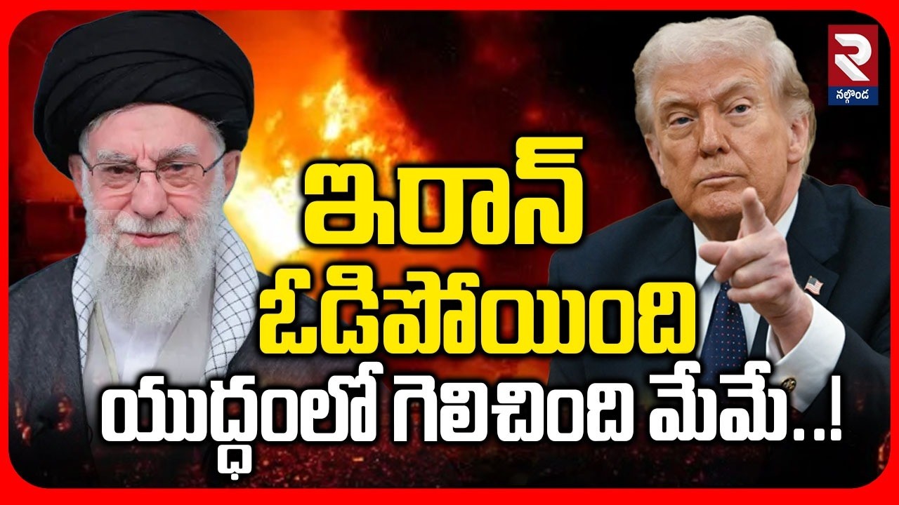 ఇరాన్ ఓడిపోయింది..యుద్ధంలో గెలిచింది మేమే..! | Iran-America War | Trump Sensational Statement | RTV