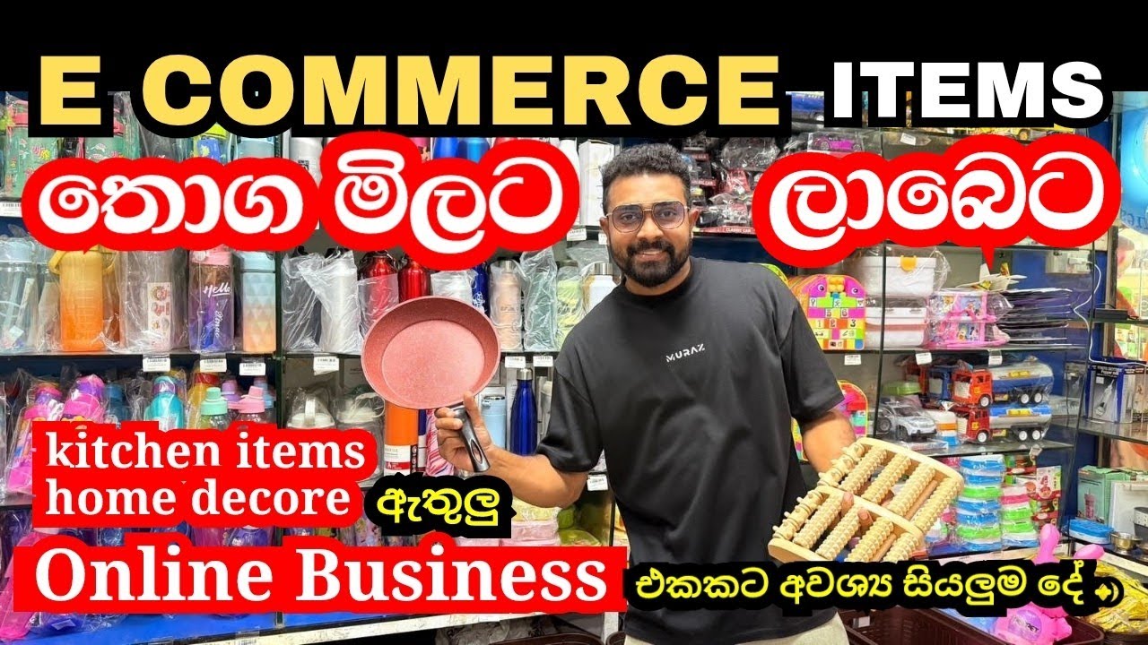 E commerce item  ලාබෙට තොග මිලට |  online  business එකක් පටන් ගන්නවනම් මෙන්න තැන