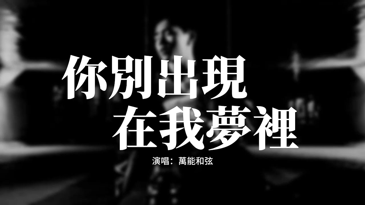 萬能和弦 - 你別出現在我夢裡『你別出現在我的夢裡，我怕醒來再見不到你，思念壓得我喘不過氣，我拼命想擦去你的痕跡。』【動態歌詞MV】