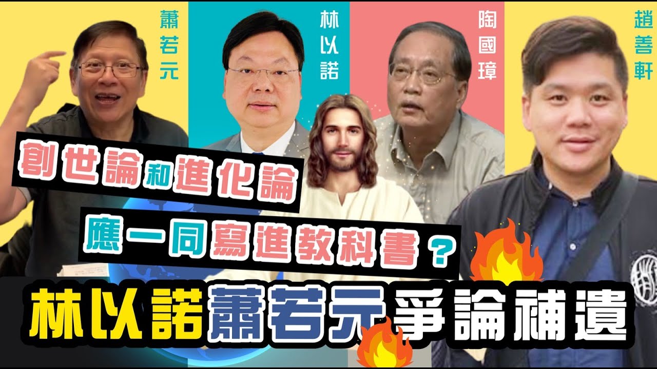 (開啟字幕) 創世論和進化論應一同寫進教科書？ 林以諾、蕭若元爭論補遺，20210415