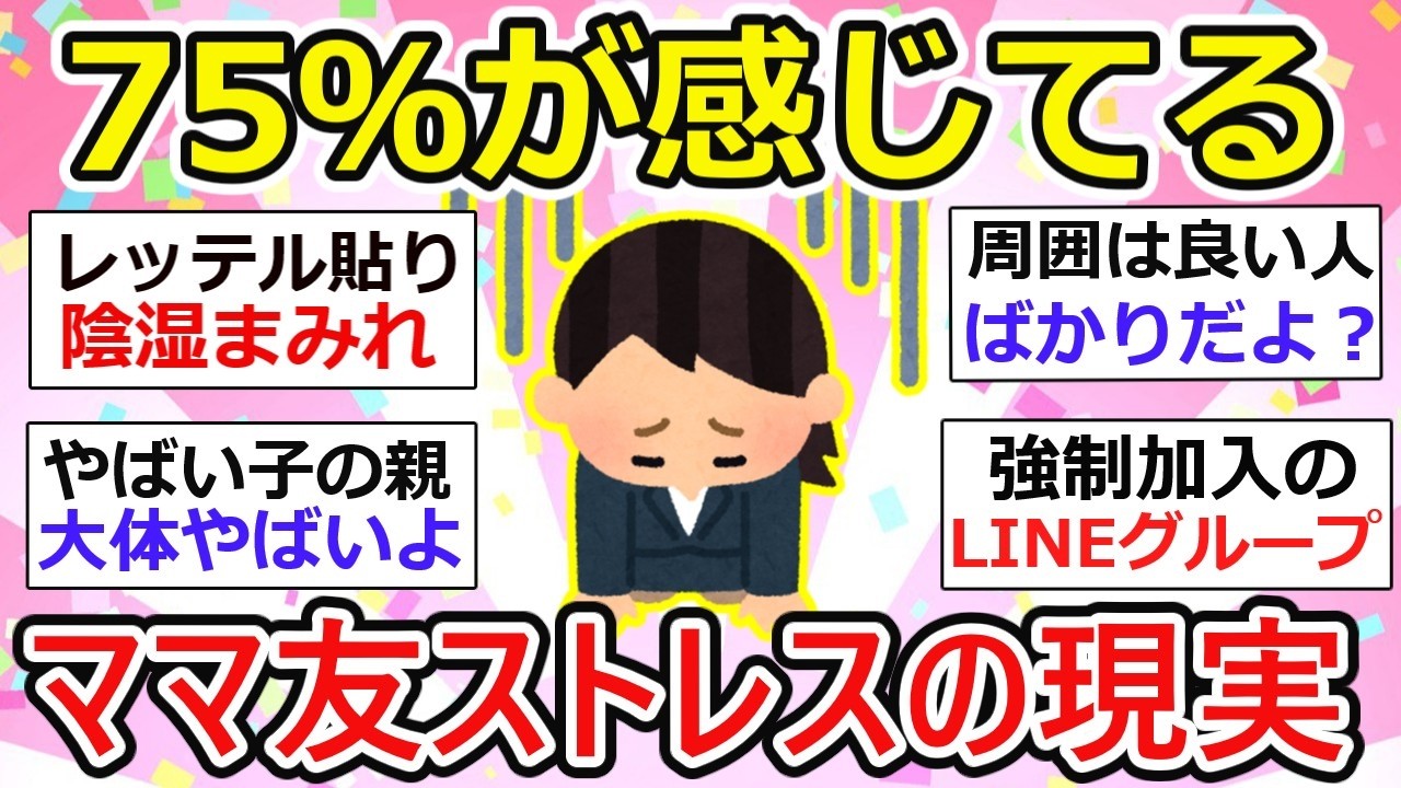 【ママ友の闇】75％が感じてるストレスの正体&hellip;参観日・PTA・LINEがしんどい理由【ガルちゃん】