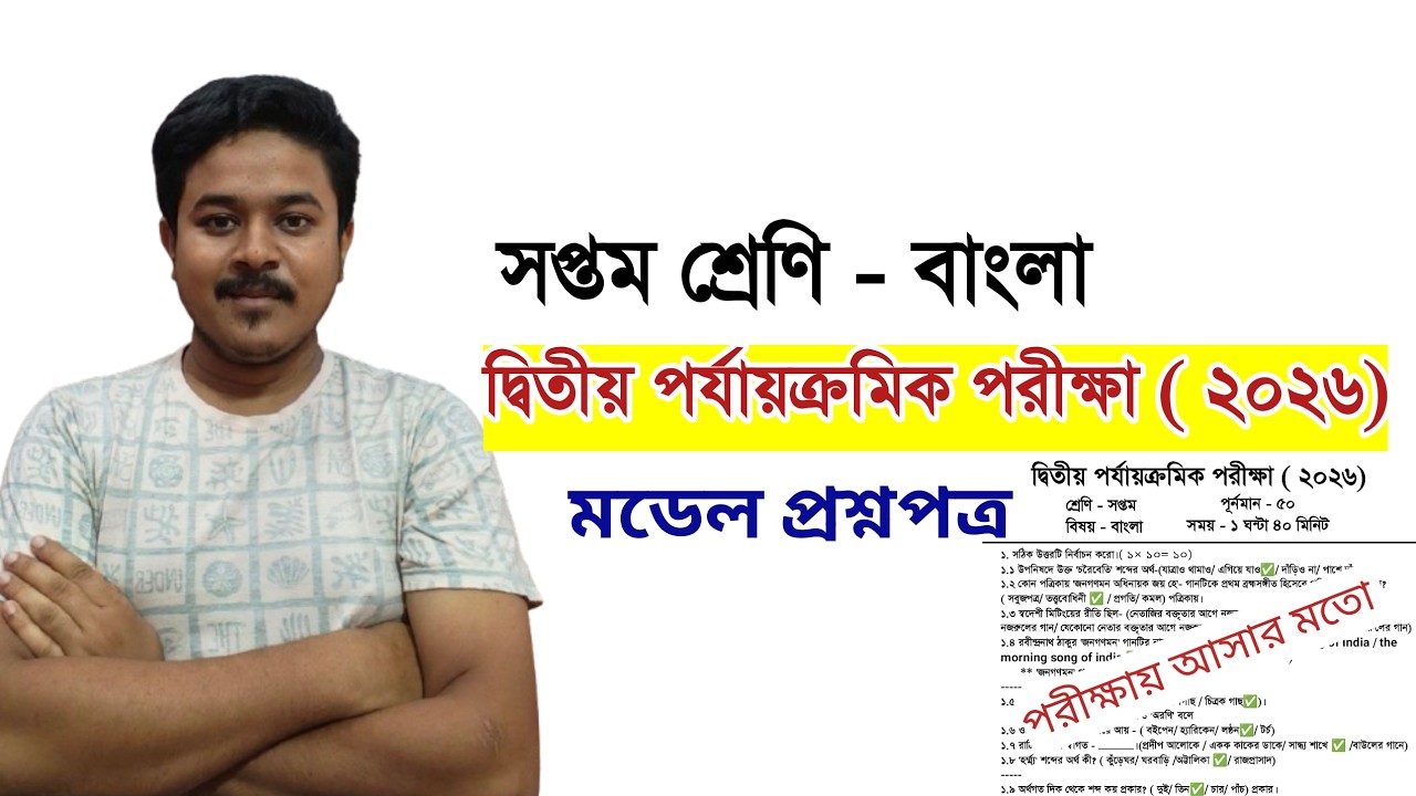 class 7 bengali 2nd unit test question paper 2026 | class 7 bengali 2nd unit test suggestion 2026