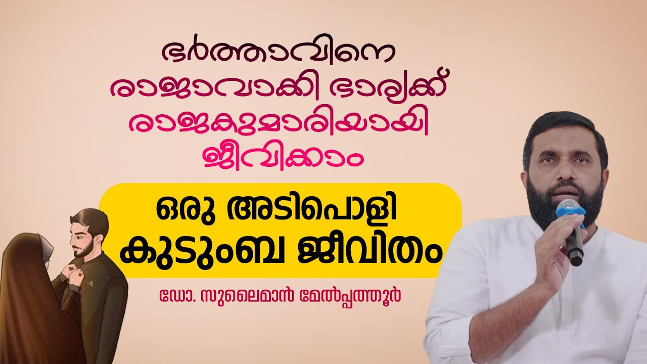 ഭർത്താവിനെ രാജാവാക്കി ഭാര്യക്ക് രാജകുമാരിയായി ജീവിക്കാം... Dr Sulaiman Melpathur
