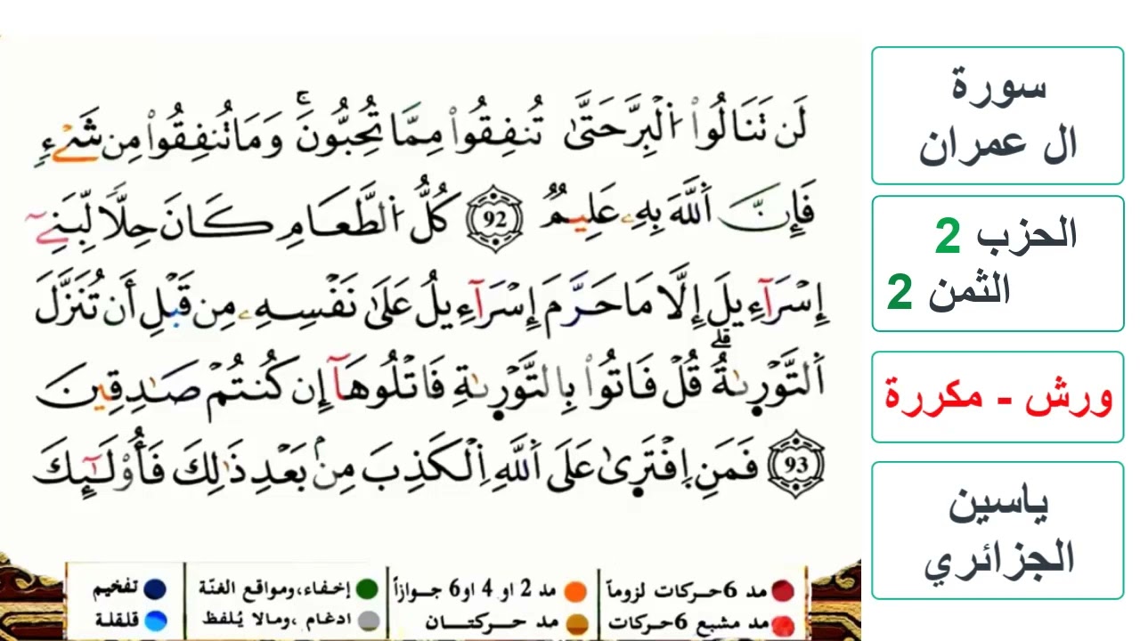سورة آل عمران - مكتوبة - الحزب 2- الثمن 2- ياسين الجزائري - ورش - مكررة