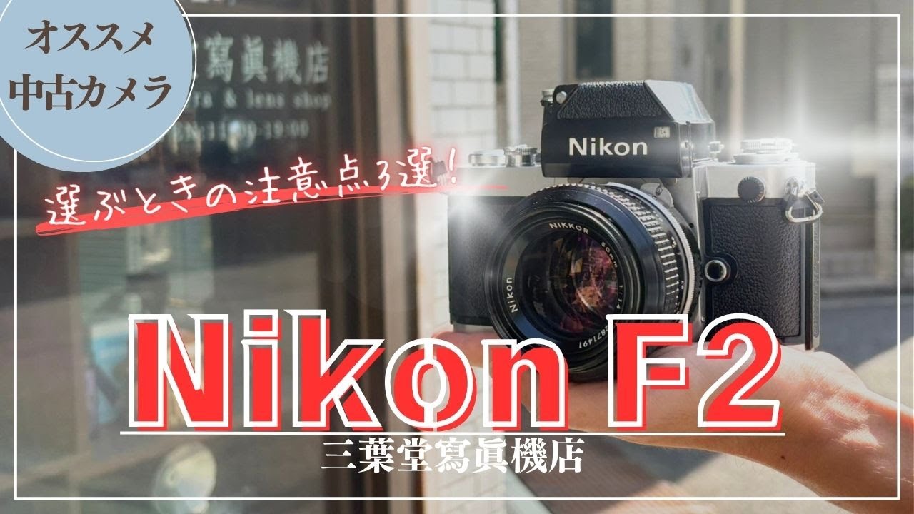 【オススメ中古カメラ】Nikon F2の各部の使い方や選ぶときの注意点