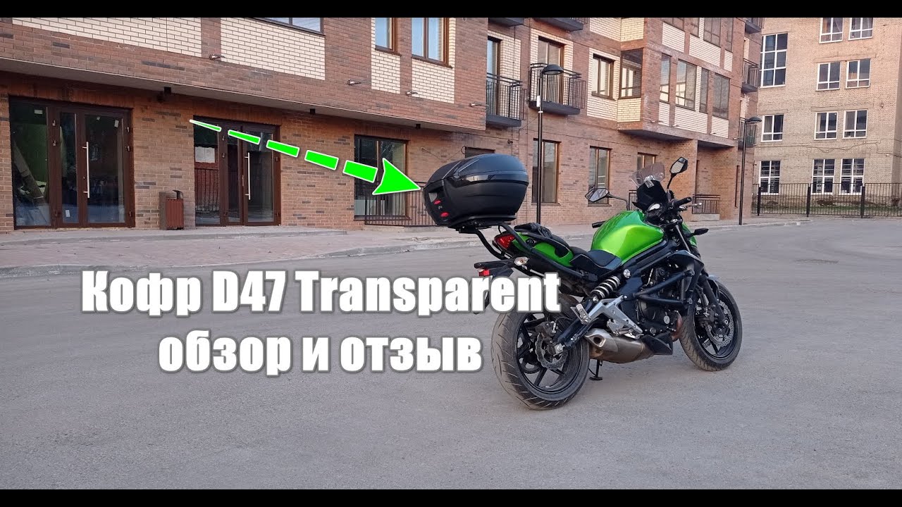 Кофр D47 Transparent/JDR898 для мотоцикла Kawasaki ER6n