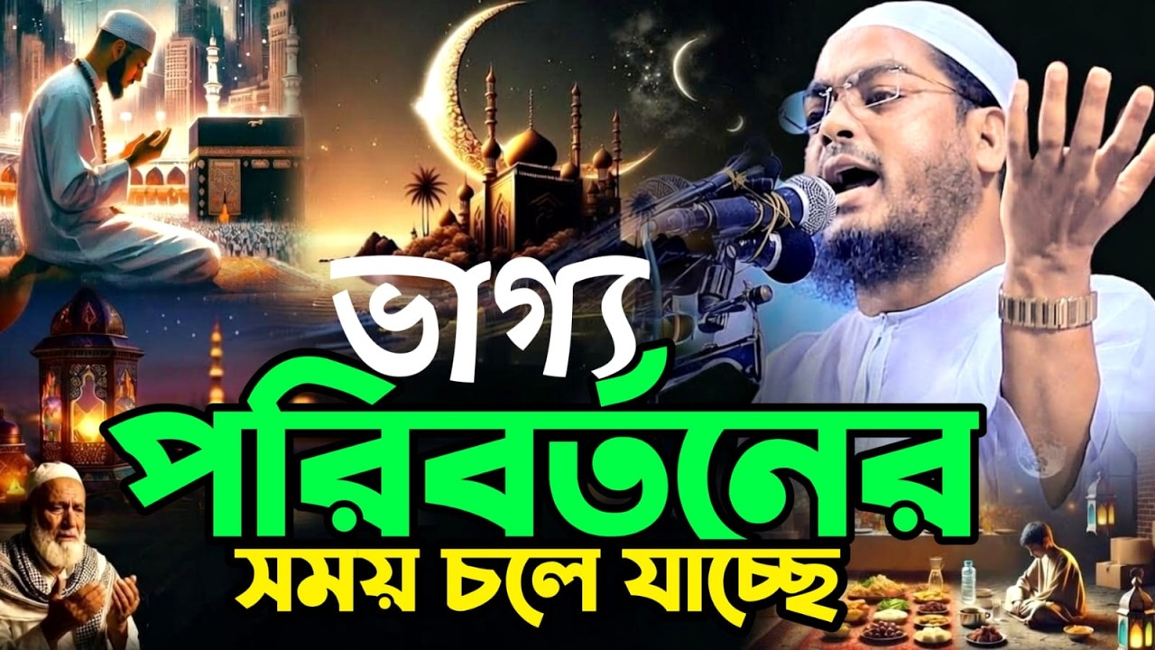 💕রমজান চলে যাচ্ছে?💚 ভাগ্য পরিবর্তনের সময় ও চলে  যাচ্ছে! হাফিজুর রহমান কুয়াকাটা Mar 18, 20269:30 AM