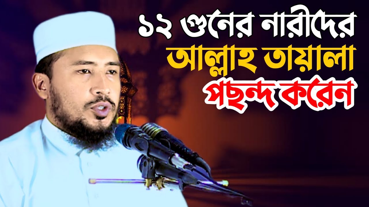 12 গুণের নারীদের আল্লাহতালা পছন্দ করেন‌। সিদ্দিকুর রহমান নাসরুল্লাহ। Siddikur Rahman nasrullah #waz